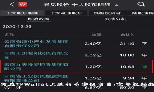 如何在TPWallet上进行币安链交易：完整视频教程