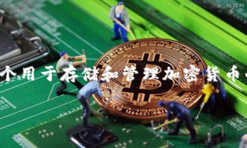 加密货币钱包在英语中通常被称为 