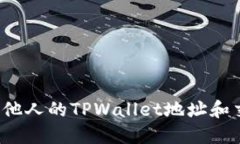 如何查看他人的TPWallet地址