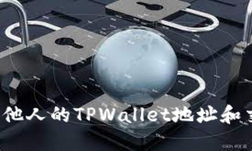 如何查看他人的TPWallet地址和交易记录？