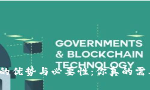 数字钱包的优势与必要性：你真的需要开通吗？