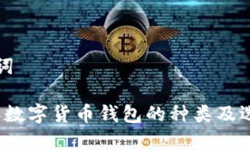 和关键词

2023年数字货币钱包的种类及选择指南