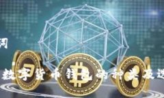 和关键词2023年数字货币钱