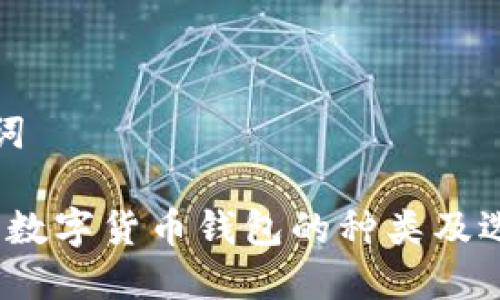 和关键词

2023年数字货币钱包的种类及选择指南