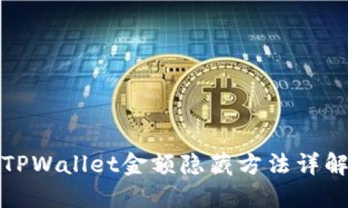 TPWallet金额隐藏方法详解