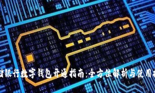 邮储银行数字钱包开通指南：全方位解析与使用技巧