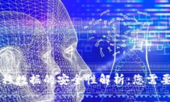 TPWallet迁移数据的安全性解