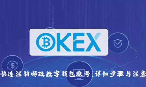 如何快速注销邮政数字钱包账号：详细步骤与注意事项