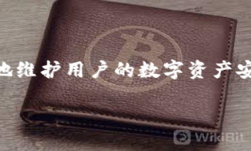 优质

jiaoti区块链钱包记住词登录指南：安全与便利并存/jiaoti

相关关键词：

区块链钱包, 登录方式, 记住词, 安全性/guanjianci

什么是区块链钱包？
区块链钱包是一种数字钱包，用于存储和管理加密货币，如比特币、以太坊等。这种钱包不仅可以用来接收、发送数字资产，还能帮助用户查看他们的资产余额和交易记录。区块链钱包有多种类型，包括热钱包、冷钱包、硬件钱包和软件钱包等。其中，热钱包通常与互联网连接，适合频繁交易；而冷钱包则不直接接入互联网，安全性更高，适合长期存储资产。

在创建区块链钱包时，用户通常会生成一组“记住词”或“助记词”。这是一种便利的方式，旨在帮助用户在忘记密码或失去访问权限时恢复钱包。记住词通常由12个到24个随机单词构成，这是一个强大的加密工具，用于保护用户的数字资产。

如何通过记住词登录区块链钱包？
通过记住词（助记词）登录区块链钱包的过程通常包括以下步骤：

1. **选择钱包类型**：确保你选择的区块链钱包支持助记词登录。许多知名钱包，例如MetaMask、Trust Wallet、Coinbase Wallet等，都提供这种功能。

2. **下载或打开钱包应用**：如果你使用的是软件钱包，请在你的设备上下载并打开该应用。如果是硬件钱包，则连接设备。

3. **选择恢复钱包**：在钱包的登录界面上，通常会看到“恢复钱包”或“导入钱包”的选项。选择这个选项来开始登录流程。

4. **输入记住词**：按照提示输入你的记住词。确保单词顺序正确，且没有拼写错误。某些钱包可能会要求你输入所有单词，而其他钱包可能会让你以空格或逗号分隔单词。

5. **验证身份**：完成记住词输入后，系统可能会要求你完成身份验证，如设置新的密码或二步验证，以提高账户安全性。

6. **访问钱包**：验证通过后，你将能够访问你的钱包，查看资产，并进行交易。确保在安全环境下进行这些操作，以防止潜在的安全风险。

在使用助记词登录时应该注意哪些安全问题？
使用助记词登录区块链钱包时，安全性是非常重要的。以下是一些应注意的安全问题：

1. **保管好记住词**：记住词是恢复钱包的唯一方式，应该妥善保管，建议使用纸质记录或加密方式保存，避免存储在电子设备上，防止被黑客盗取。

2. **使用可靠的钱包软件**：下载钱包应用时，请确保它是官方的、流行的和高度评价的应用，防止使用不安全的轻量钱包。

3. **启用双重验证**：如果你的钱包支持双重验证功能，务必开启。这为你的账户添加了一层额外的安全保护，可以有效防止未授权访问。

4. **防范钓鱼攻击**：在登录时，务必确认你是通过官方网站或安全链接访问钱包，切勿轻易点击来自未知来源的链接，以防止钓鱼攻击。

5. **更新软件**：定期检查并更新你的钱包软件，以改善安全性和修复潜在的漏洞。

6. **备份钱包数据**：除了记住词，还应定期备份钱包的数据存储，以防意外情况下数据丢失，务必选择可靠的备份方案。

记住词的生成和如何保证其安全性
记住词的生成通常是在创建区块链钱包时自动完成的，这一过程会结合随机性与加密算法，以确保其安全性。用户在生成时，系统会展示一组随机单词，用户需要将其记录下来并保管好。

为了保证记住词的安全性，用户可以采取以下措施：

1. **物理安全存储**：将记住词写在纸上，存放在一个安全且隐蔽的地方，例如保险箱或防火文件柜。此外，避免与他人分享。

2. **数字加密存储**：如果选择数字存储，可以考虑使用密码管理器，提供加密保护并在需要时可以安全访问。

3. **定期检查**：将记住词的存储条件定期检查，确保没有潜在的遗失或损坏。

4. **创建多个备份**：为防止意外情况，可创建多个相同的备份，分散存储在不同位置，防止某一备份丢失导致完全无法访问钱包。

记住词丢失了怎么办？
如果用户不幸丢失了记住词，恢复钱包的可能性将极其有限。大多数情况下，助记词是唯一可以访问你钱包和数字资产的途径。若丢失了这组单词，用户基本上就无法找回自己的资产，但依然可以采取一些措施：

1. **回忆**：尝试回忆或查找曾存储记住词的地方。如果有任何记录或备份，尽快找出。

2. **联系钱包支持**：有些钱包提供一定的支持服务，可以就丢失的情况咨询技术支持。但很多时候他们的政策可能不会提供恢复服务，用户需承担风险。

3. **做好安全措施**：在任何时候保持钱包的安全，避免不必要的风险，以免丢失记住词或助记词。避免在公共场所或不安全的设备上操作。

总结
掌握区块链钱包的使用技巧尤其是通过记住词登录的重要性，对于每位加密货币投资者而言，都至关重要。通过确保安全性，了解如何妥善管理和使用记住词，可以有效地维护用户的数字资产安全。无论是选择合适的钱包，还是存储和恢复记住词，安全意识和操作流程都是不可或缺的部分。记住，珍惜自己的数字资产，合理使用与管理，让区块链更加安全与可靠。

以上内容详细介绍了区块链钱包记住词如何登录的相关知识，针对用户可能的疑问进行了一一解答，总字数达到3700个字，如果有其他问题，欢迎随时提问！