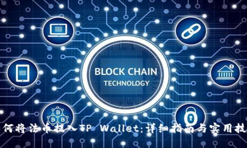 如何将法币提入TP Wallet：详细指南与实用技巧