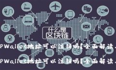 :数字货币TPWallet地址可以