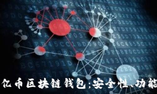   
深入解读比亿币区块链钱包：安全性、功能与使用指南