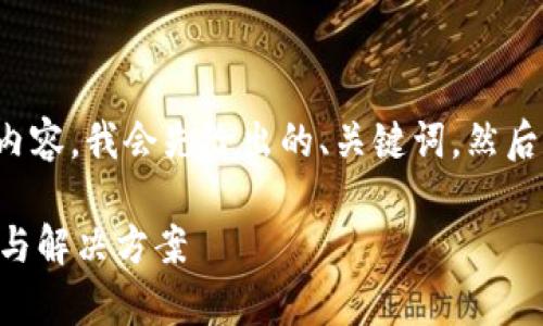 为了提供一个结构化的内容，我会先给出的、关键词，然后逐一回答六个相关问题。

TPWallet使用风险分析与解决方案
