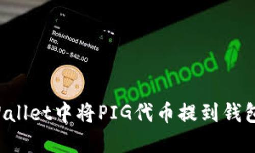 如何在TPWallet中将PIG代币提到钱包？详细指南