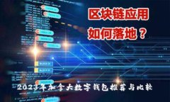 2023年加拿大数字钱包推荐