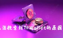 MyToken无法搜索到TPWallet的