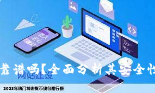 TPWallet靠谱吗？全面分析其安全性与信任度