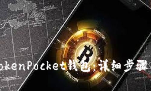 如何快速注册TokenPocket钱包：详细步骤与常见问题解答