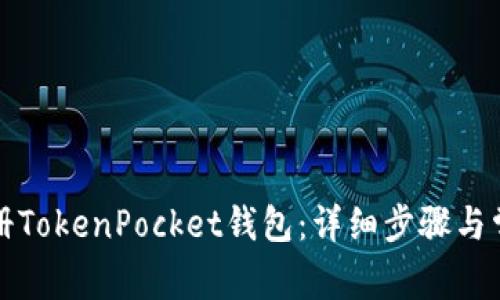 如何快速注册TokenPocket钱包：详细步骤与常见问题解答