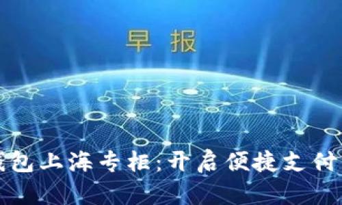 数字钱包上海专柜：开启便捷支付新方式