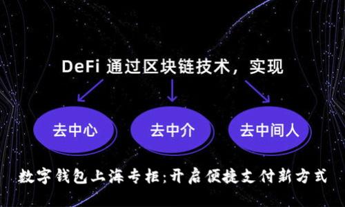数字钱包上海专柜：开启便捷支付新方式