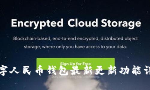 数字人民币钱包最新更新功能详解