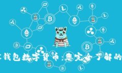 FTC钱包数字货币：您完全