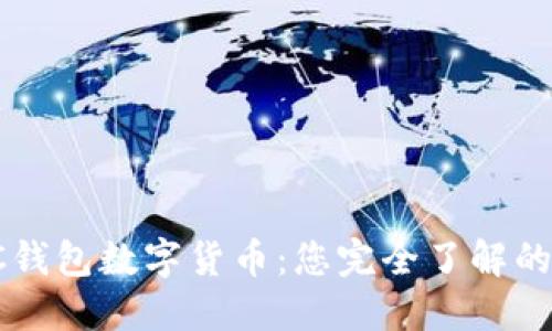 FTC钱包数字货币：您完全了解的吗？