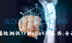 如何有效测试TPWallet的真伪