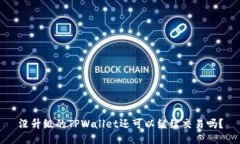 没升级的TPWallet还可以继续