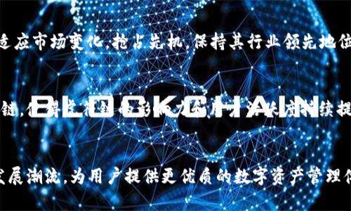 biao ti/biao ti虎符链钱包标志：TPWallet的设计与品牌形象分析/biao ti

TPWallet, 虎符链, 区块链钱包, 钱包安全/guanjianci

一、TPWallet简介
TPWallet是一个致力于为用户提供安全、便捷的区块链资产管理服务的钱包应用。作为虎符链的官方钱包，TPWallet不仅支持虎符链上的数字资产管理，还兼容多种主流公链的资产，极大地方便了用户的数字资产投资与交易。同时，TPWallet以其简洁的界面设计和强大的功能受到了广大用户的青睐。接下来，我们将深入探讨TPWallet的标志设计及其在品牌形象中的重要性。

二、TPWallet标志设计分析
TPWallet的标志设计是其品牌形象的重要组成部分，首先，从色彩上看，TPWallet的标志多以蓝色和白色为主，这种配色方案传达出专业、信任和安全的感觉。在数字货币的领域，用户对安全性和信任的需求尤为突出，蓝色正好契合了这一点。其次，标志中的图形设计简约而不简单，通常以几何图形结合象征性的元素，体现了现代科技与创新的气息。同时，易于记忆的设计也使其在用户心中留下了深刻的印象，增强了品牌的识别度。

三、品牌形象与用户信任
在区块链行业中，品牌形象往往直接影响用户的信任度。TPWallet通过专业的标志设计，传达出其安全性和可靠性。用户在选择钱包时，往往会通过视觉效果来判断其专业度，TPWallet的标志正好符合这一需求。此外，伴随TPWallet逐渐提高的市场知名度，其标志也成为了辨识品牌的有效工具，进一步提升了用户的信任感。表面上看，品牌形象似乎只与标志与色彩有关，但实际上，它还涉及到整个用户体验的设计，TPWallet的用户界面友好，使用流程简单，都为品牌形象的塑造加分。

四、TPWallet市场定位
TPWallet的市场定位主要是面向广大数字资产投资者，涵盖从初学者到专业交易员的各类用户。为了满足不同层次用户的需求，TPWallet在功能上进行了精心设计，不仅提供基本的数字资产存储和交易功能，还提供了一系列附加功能，以增强用户体验，如价格提醒、市场分析等。同时，其标志设计也巧妙地反映了这一市场定位，简洁而富有科技感的风格深受年轻用户的喜爱，帮助TPWallet在竞争激烈的市场中脱颖而出。

五、TPWallet在竞争中的优势
在当今区块链钱包市场中，TPWallet凭借其独特的品牌形象和实用的功能设置具备了较明显的竞争优势。首先，TPWallet对安全性的重视赢得了用户的信任，其标志的信息传达也助力他们在这个问题上形成了良好的品牌认知。其次，其综合的技术服务设置，使得用户体验的流畅度得到保障，这也体现在标志设计的简洁大方上。此外，TPWallet积极拓展用户群体，通过标志和品牌形象的统一，加深了用户对其的认同感，进而提升了市场占有率。

六、TPWallet的未来发展方向
随着区块链技术的不断发展，TPWallet面临着巨大的机遇与挑战。为保持其市场竞争力，TPWallet需要不断其产品功能，提升用户体验。同时，也要在品牌形象上继续创新，保持视觉上的新鲜感。未来，TPWallet有望通过其标志与品牌形象的不断进化，吸引更多的用户加入这一数字资产管理的行列，从而开拓更广阔的市场空间。

相关问题探讨

1. TPWallet的功能有哪些？
TPWallet作为虎符链的官方钱包，主要功能包括数字资产的存储、发送和接收。用户可通过TPWallet进行资产的管理，便捷地进行交易。此外，TPWallet还提供多链支持，帮助用户管理不同公链的资产，满足更广泛的投资需求。TBWallet的用户界面设计直观易懂，用户只需简单操作即可实现交易，极大地方便了用户的使用。

2. TPWallet如何保障用户的安全性？
安全性是用户选择数字钱包的重要考虑因素。TPWallet采用多重加密技术，保障用户的私钥安全。此外，TPWallet还引入了生物识别技术，提升了账户保护水平。定期的安全审计和不断更新的安全措施，同样是TPWallet维护用户资产安全的重要策略。用户在使用TPWallet时，可以安心进行数字资产的管理，不必担心安全隐患。

3. 为什么选择TPWallet而非其他钱包？
选择TPWallet的理由有很多。首先，TPWallet不仅支持虎符链的资产，还能兼容多种主流公链，极大地方便了用户的资产管理。其次，TPWallet注重用户体验，具有直观的用户界面和流畅的操作体验。此外，TPWallet在安全性和隐私保护方面采取多重措施，给用户提供更安心的使用体验。这些优势使得TPWallet在众多数字钱包中脱颖而出。

4. TPWallet的用户群体是怎样的？
TPWallet的用户群体广泛，涵盖从数字资产投资新手到专业交易员的各类用户。由于其功能的多样性和易用性，初学者也能够快速上手，进行数字资产交易。同时，专业用户也能借助TPWallet丰富的功能进行深度交易和分析，满足不同层次用户的需求。TPWallet的设计理念是服务每一位用户，打造友好的钱包使用体验。

5. TPWallet的未来发展方向是怎样的？
未来，TPWallet将继续致力于用户体验，开发更多实用功能，如资产组合管理、智能合约等。同时，TPWallet也计划扩展国际市场，致力于将其品牌影响力提升至全球。随着区块链技术的不断创新，TPWallet也将不断学习、适应市场变化，抢占先机，保持其行业领先地位。

6. TPWallet在生态系统中扮演了什么角色？
TPWallet作为虎符链的官方钱包，在生态系统中扮演了数字资产管理的重要角色。它不仅为用户提供便捷的资产管理工具，还促成了虎符链生态的繁荣。通过不断体验、扩展功能，TPWallet吸引了大量用户加入这一生态链，使得虎符链的影响力和用户活跃度持续提升。

总结：
TPWallet作为虎符链官方钱包，通过专业的标志设计、全面的功能设置、安全的用户保障以及良好的品牌形象，在区块链钱包市场中占据了一席之地。未来，在不断创新与市场拓展的过程中，TPWallet有望继续引领行业发展潮流，为用户提供更优质的数字资产管理体验。