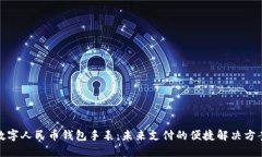 数字人民币钱包手表：未