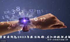 数字货币钱包2023年最佳选