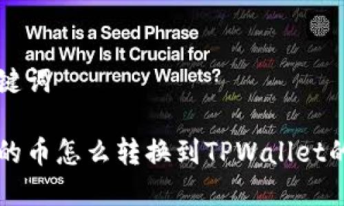 思考和关键词

薄饼钱包的币怎么转换到TPWallet的完整指南