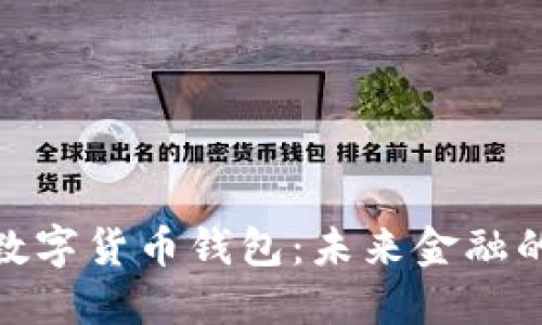 : 孙正义数字货币钱包：未来金融的创新之路