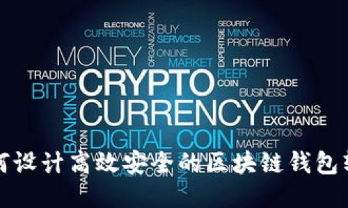 如何设计高效安全的区块链钱包软件