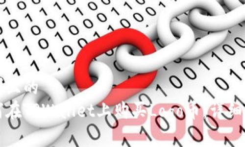 思考且的  
如何在TPWallet上购买Logo币：详细指南