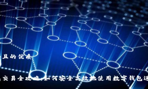 思考一个且的优质

优质  
数字钱包交易全攻略：如何安全高效地使用数字钱包进行交易？