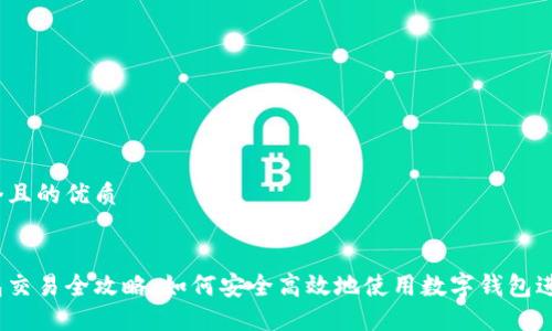 思考一个且的优质

优质  
数字钱包交易全攻略：如何安全高效地使用数字钱包进行交易？