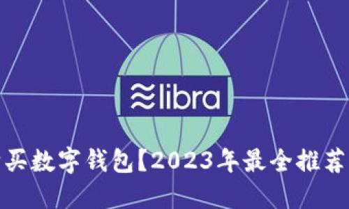 哪里购买数字钱包？2023年最全推荐与攻略