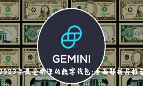 2023年最受欢迎的数字钱包：全面解析与推荐