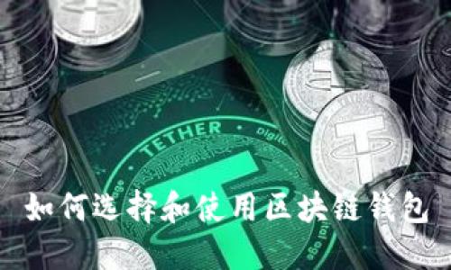 如何选择和使用区块链钱包