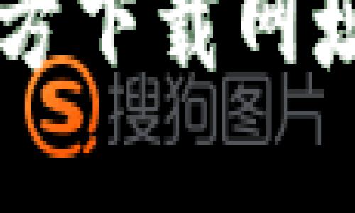 TPWallet官方下载网址及使用指南