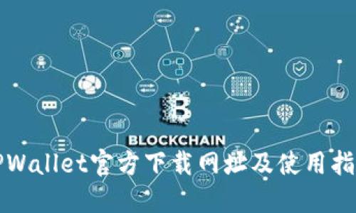 TPWallet官方下载网址及使用指南