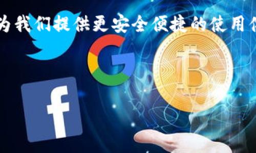 biao ti/biao ti苹果手机钱包如何添加密码的详细步骤与技巧/biao ti

苹果手机, 钱包, 添加密码, 安全设置/guanjianci

1. 苹果手机钱包的概述
苹果手机钱包（Apple Wallet）是一款集成了多项功能的应用，用户可以在其中存放各种电子票据、信用卡、优惠券以及其他重要的信息。它不仅方便用户进行日常支付，还能保证安全性。为了防止未经授权的访问和保护用户隐私，给苹果手机钱包添加密码显得尤为重要。

2. 添加密码的必要性
在现代社会，手机钱包成为了许多人重要的支付工具。由于钱包内存储了大量的个人和财务信息，如信用卡号、航班信息和优惠券等，确保这些信息的安全是至关重要的。添加密码可以有效保护钱包数据不被他人访问，同时，防止手机丢失后个人信息的泄露。

3. 如何在苹果手机钱包中添加密码
在苹果手机钱包中，实际上并没有直接为钱包设置密码的选项，但可以通过以下方法实现保护功能：br - **启用Face ID或Touch ID**：在手机设置中启用生物识别技术，如Face ID或Touch ID，这样在使用钱包前，系统会要求进行身份验证。br - **设置锁屏密码**：确保你的手机有设定锁屏密码，只有在输入正确密码后才能解锁手机，进一步保障钱包中信息的安全。br - **启用“查找我的iPhone”**：若你的手机丢失，可以通过此功能远程锁定或清除数据。br 结合以上措施，可以实现钱包数据的有效保护。

4. 设置Face ID或Touch ID的步骤
以下是设置Face ID或Touch ID的具体步骤：br - 进入“设置”应用，选择“面容ID与密码”或“指纹识别与密码”。br - 按提示完成Face ID或Touch ID的注册，确保录入时光线充足且手指按压正确。br - 确认录入完成后，返回设置主界面，确保“Apple Pay”和“Wallet”应用中均已启用Face ID或Touch ID。这样，今后在使用钱包时就需要进行身份验证，提升安全性。

5. 设置锁屏密码的步骤
设置锁屏密码的步骤如下：br - 打开“设置”应用，点击“面容ID与密码”或“Touch ID与密码”。br - 选择“开启密码”，输入一个易记的但又不易被他人猜到的密码。br - 选择“需要密码的时间段”，建议选择“立即”，这样每次解锁手机后，都需要输入密码，确保钱包数据安全。

6. 如何有效保护手机钱包中的信息
除了设置密码外，还有多种方法可以增强苹果手机钱包的信息安全性：br - **定期更新设备iOS系统**：确保你的设备是最新版本，苹果会定期推送修复安全漏洞的更新。br - **小心下载应用**：下载应用时，选择信誉良好的开发者，避免下载不明来源的应用可能会影响系统安全。br - **使用强密码和不同的密码组合**：对于钱包中的信用卡信息，可以考虑使用密码管理器生成复杂的密码，以增加安全性。br - **启用双因素认证**：在重要账户进行操作时，启用双因素认证，提高安全性。这样即使密码泄露，仍需要通过手机等手段确认身份。br - **保持警惕**：在使用钱包时，尽量避免在公共场合使用，以免信息泄露。

7. 总结与展望
在数字化时代，手机钱包的使用变得愈发普遍。了解如何给苹果手机钱包添加密码，并采取必要的安全措施，能够为用户提供更好的保障。此外，用户还应该时刻保持对手机数字安全的关注，灵活运用各种保护措施，确保个人信息的安全。随着技术的不断发展，未来的手机钱包安全功能将更加完善，为我们提供更安全便捷的使用体验。

---

这里是我为你提供的内容结构和大纲。若需要更详细的问题和解答，每个问题可以详细探讨，达到更高的字数要求。如果需要我继续详细讲解或具体展开某个问题，请告诉我！