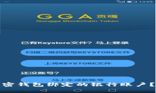 如何解除加密钱包绑定的银行账户？步骤与建议