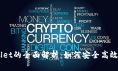 币安链TPWallet的全面解析：