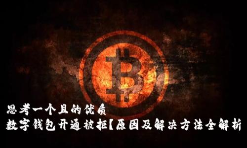 思考一个且的优质  
数字钱包开通被拒？原因及解决方法全解析