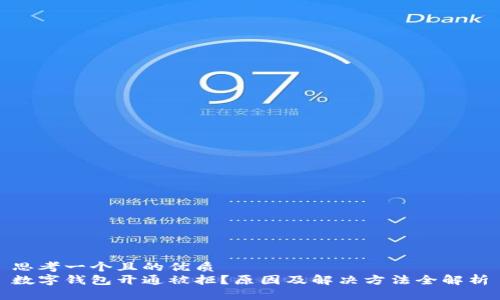 思考一个且的优质  
数字钱包开通被拒？原因及解决方法全解析