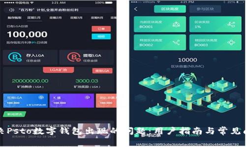 如何解决Psto数字钱包出现的问题：用户指南与常见问题解答